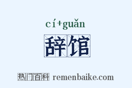 辞馆是什么意思的图片